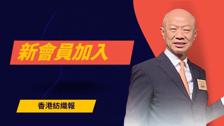 嘉樂手套製造有限公司加入香港紡織商會　深耕手套製造出口業務　拓展本港紡織業界網絡