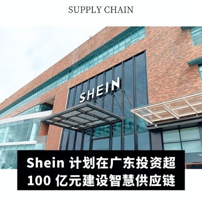 特別關注｜SHEIN創始人首度公開：投超百億建智慧供應鏈
