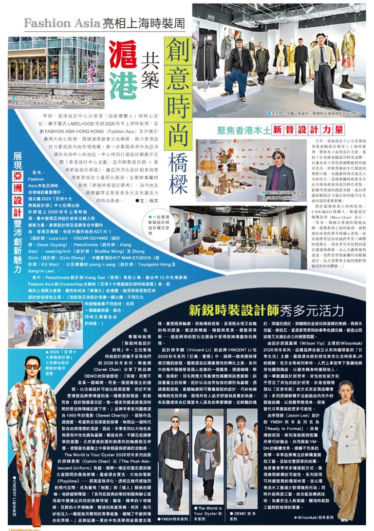 【轉載】Fashion Asia亮相上海時裝周　滬港攜手搭建創意時尚橋樑
