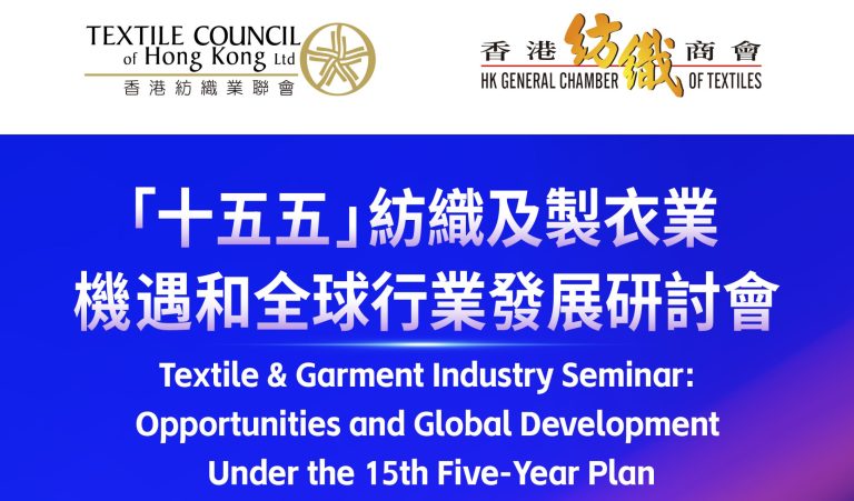 「十五五」紡織及製衣業機遇和全球行業發展研討會