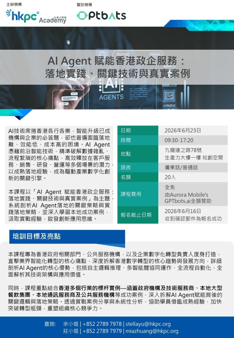 2026年6月23日「AI Agent 賦能香港政企服務：落地實踐、關鍵技術與真實案例」免費課程