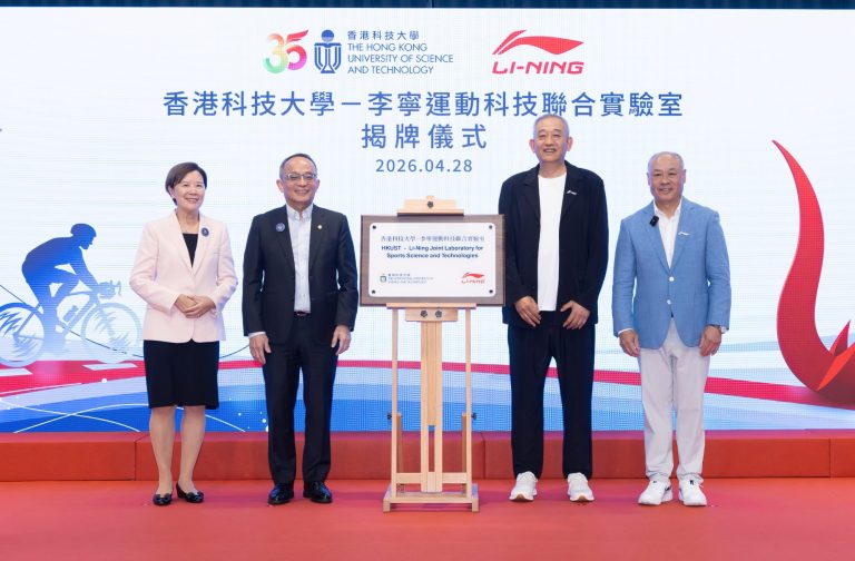科大舉行「香港科技大學—李寧運動科技聯合實驗室」揭牌儀式 推動運動科學人才培育及科研成果轉化