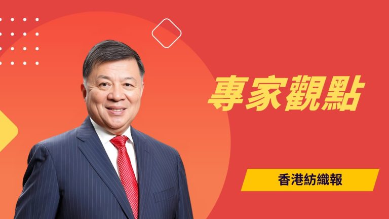 陳亨利:聯動三地力量 把握「十五五」紡織先機
