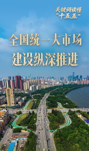 政策解讀|國常會推進全國統一大市場建設工作