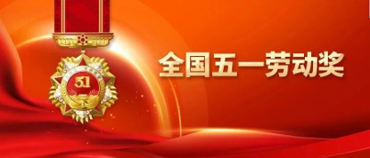 特別關注｜全國五一勞動獎出爐，紡織領域閃耀榮光