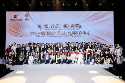 時裝周｜2026中國國際大學生時裝周閉幕，新人獎“小十佳”誕生