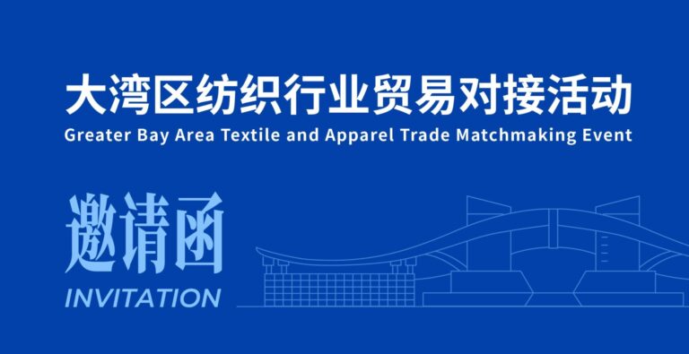 「大灣區紡織行業貿易對接活動」邀請函