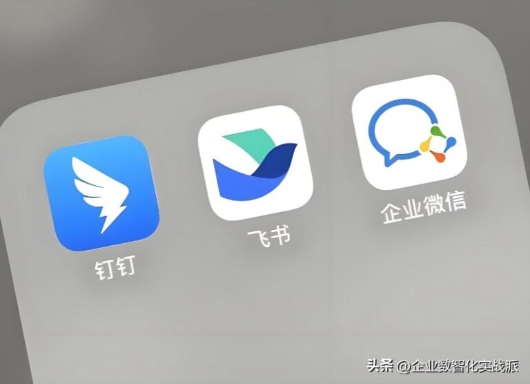【轉載】釘釘、企微、飛書有何分別?三大協同工具適用場景各異