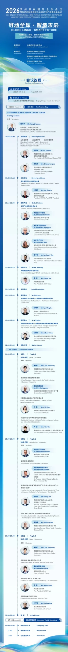 匯聚全球產業力量，共謀家紡新生態！2026濱州家紡國際合作會議暨2026國際紡織製造商聯合會家紡生產商委員會會議蓄勢待發
