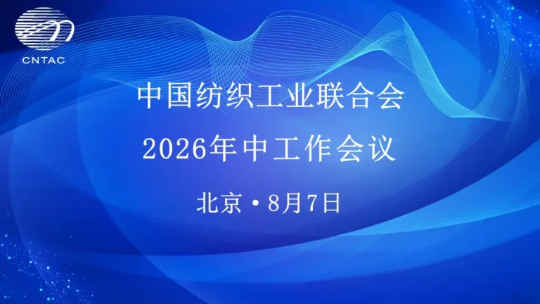 中國紡織工業聯合會2026年中工作會議在北京召開