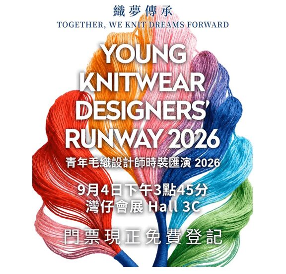 「青年毛織設計師時裝匯演2026」9月4日舉行 四組師徒攜手創作毛織系列
