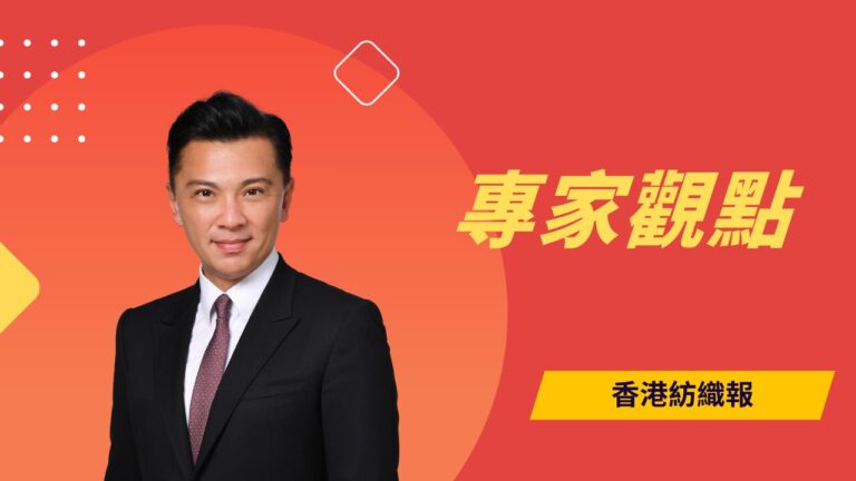 貢獻香港紡織業界所長 助力打造時尚品牌強國