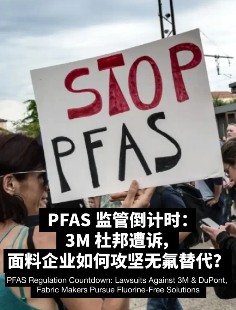 【轉載】可持續｜PFAS監管倒數：3M 杜邦遭訴，面料企業如何攻堅無氟替代？