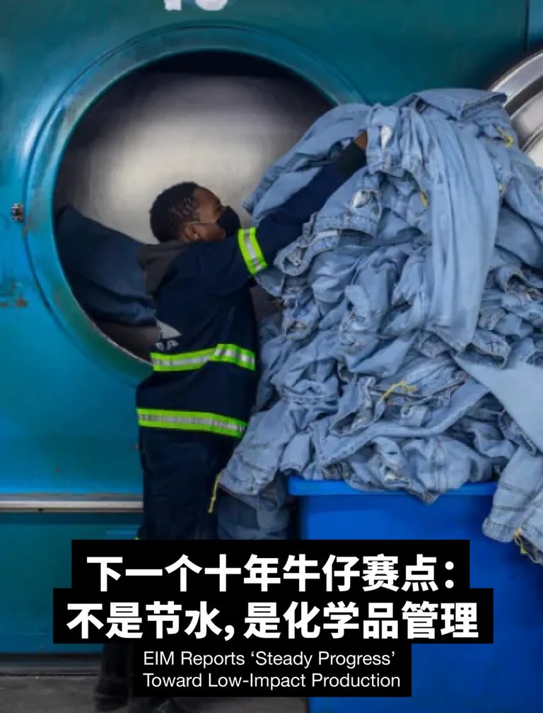 【轉載】可持續發展|下一個十年牛仔賽點:不是節水,是化學品管理